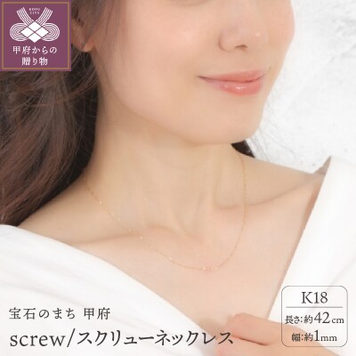 K18 screw/スクリュー 1mmネックレス14321