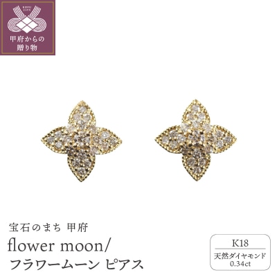 K18 flower moon/フラワームーン ピアス15017