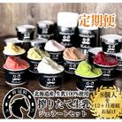 12ヶ月定期便 生乳の極みプレミアムジェラートセットB(8個)