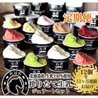 12ヶ月定期便 生乳の極みプレミアムジェラートD(12個)