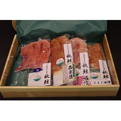 北海道 日高 産 秋 鮭 B