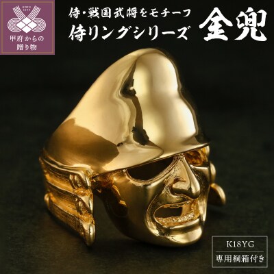 武田信玄公の里・甲府】18金 侍リング『金兜』 20-2745【サイズ24号 