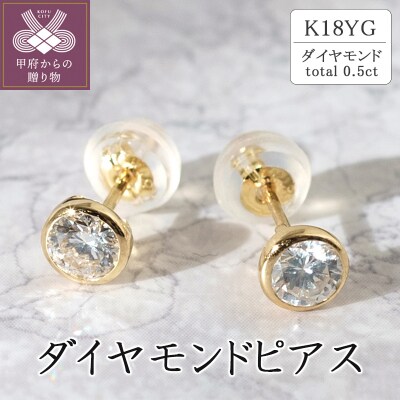 K18イエローゴールド ダイヤモンドピアス(0.5ct) 40-2382
