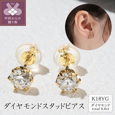 K18 ダイヤモンドスタッドピアス(0.6ct) 40-2378 | 山梨県甲府市 