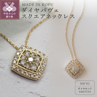 [MADE IN KOFU]K18 ダイヤパヴェスクエアネックレス TI-655