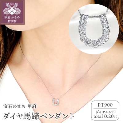 Pt ダイヤ馬蹄0.20ct　PN　325714