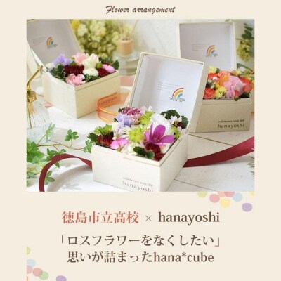 【生花BOXアレンジ】徳島市立高校の生徒さんと考えた ボックスフラワー 【FP008】