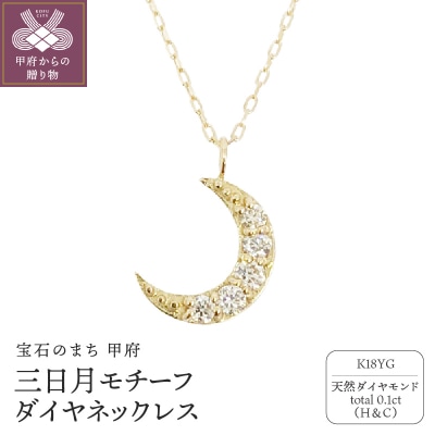 18金製 ハート&キューピッドダイヤ 0.1ct 三日月 ペンダントネックレス【1469126】