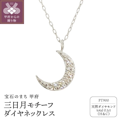 プラチナ製 ハート&キューピッドダイヤ 0.1ct 三日月 ペンダントネックレス【1458556】