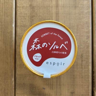 森のソルベ(ブラックベリーアイス)3個 秋田県 藤里町