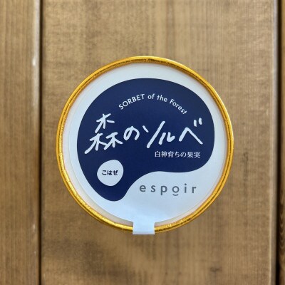 森のソルベ(こはぜアイス)3個 秋田県 藤里町