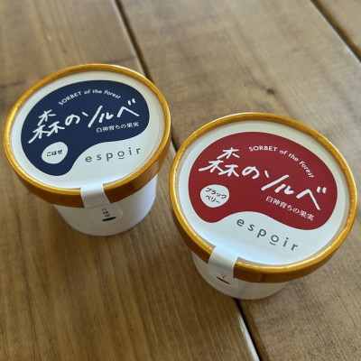 森のソルベ詰合せ 合計12個(ブラックベリーアイス・こはぜアイス 各6個)秋田県 藤里町