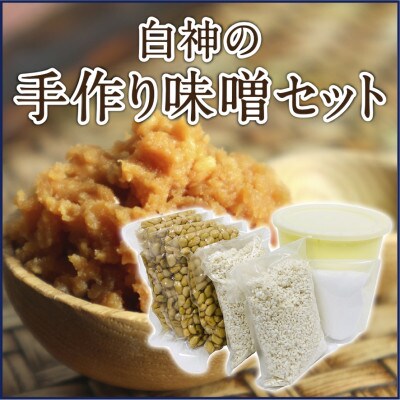 白神の手作り味噌セット　約2kg