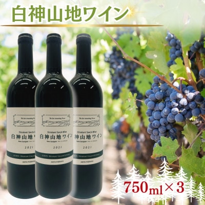 【秋田県藤里町】白神山地ワイン　750ml×3本