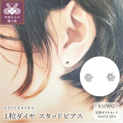 10金ホワイトゴールド製ダイヤモンド1粒スタッドピアス Total 0.10ct 【1449553】