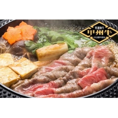 甲州牛《名水が育む銘柄和牛》　肩ロースすき焼き用(830g)