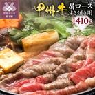 甲州牛《名水が育む銘柄和牛》　たっぷり肩ロースすき焼き用(1410g)