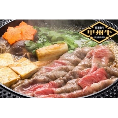 甲州牛《名水が育む銘柄和牛》　たっぷり肩ロースすき焼き用(1410g)