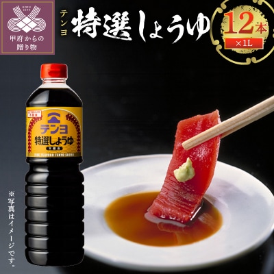 テンヨ特選しょうゆ 1L 12本 00101198