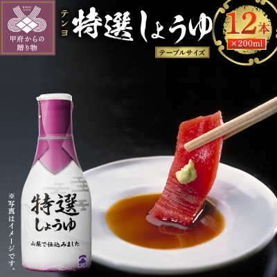テンヨ特選しょうゆ テーブルサイズ 200ml 12本 00101899
