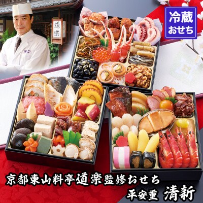 【京料理 道楽】6.5寸冷蔵おせち 平安祝重「清新」(約3～4人前)