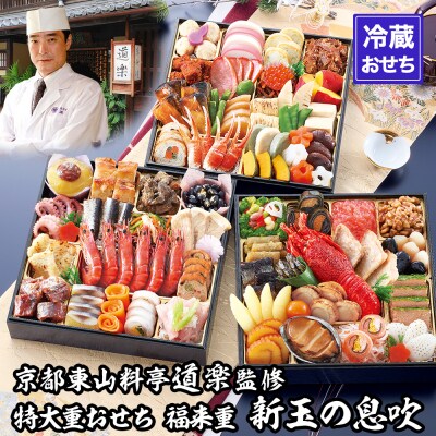 【京料理 道楽】8.5寸冷蔵おせち 福来重「新玉の息吹」(約5～6人前)