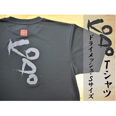 熊野古道Tシャツ【KODOTシャツ・黒・Sサイズ】ドライメッシュ生地