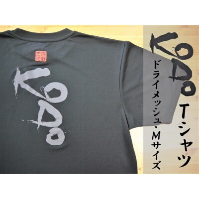 熊野古道Tシャツ【KODOTシャツ・黒・Mサイズ】ドライメッシュ生地