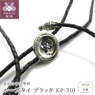 ループタイ ブラック KP-310