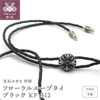 フローラルループタイ ブラック KP-312