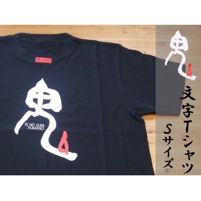 世界遺産熊野古道【鬼文字Tシャツ・黒・Sサイズ】綿100%