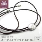 ループタイ　ブラウンKP-313