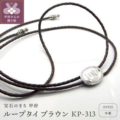 ループタイ　ブラウンKP-313