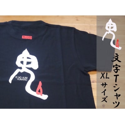 世界遺産熊野古道【鬼文字Tシャツ・黒・XLサイズ】綿100%