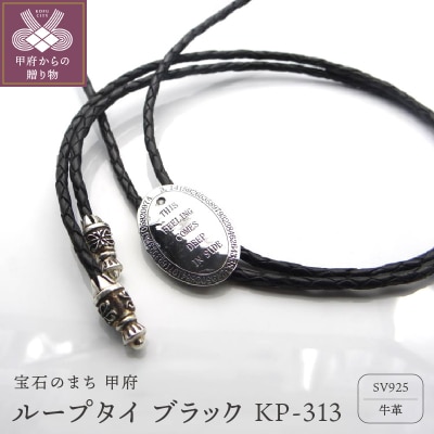 ループタイ　ブラックKP-313