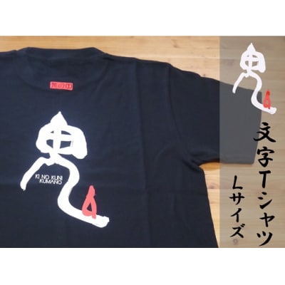 世界遺産熊野古道【鬼文字Tシャツ・黒・Lサイズ】綿100%