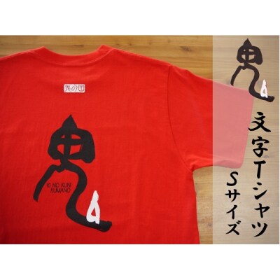 世界遺産熊野古道【鬼文字Tシャツ・赤・Sサイズ】綿100%
