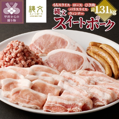甲斐の国「縄文スイートポークセット」1310g