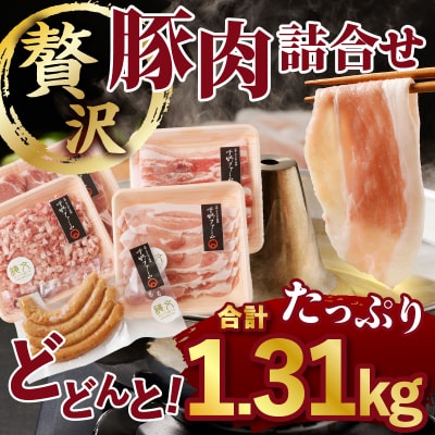 甲斐の国「縄文スイートポークセット」1310g