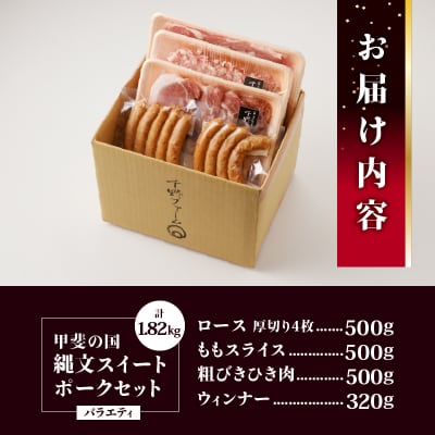 甲斐の国「縄文スイートポーク」バラエティセット1820g