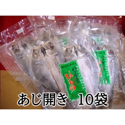 おすそ分けにも♪【あじのひらき30枚☆無添加】3枚入り×10袋