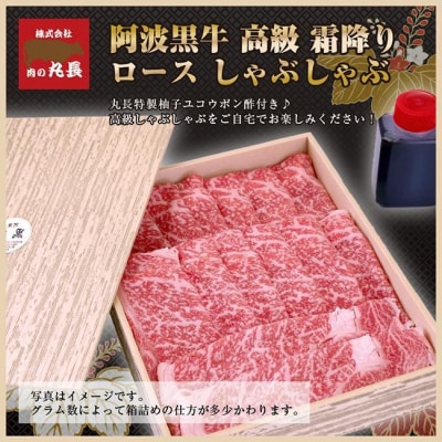 阿波黒牛ロース しゃぶしゃぶ用(自家製柚子ゆこうポン酢付き)　計900g【GH004】