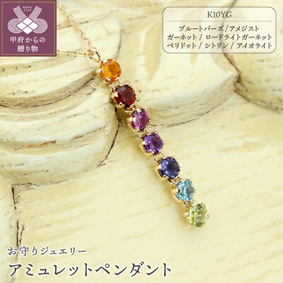 K10YG アミュレット マルチカラー七色ペンダント【KPE-2268】