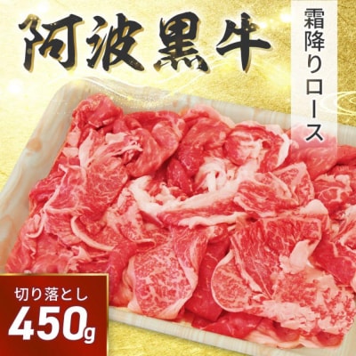 阿波黒牛 切り落し 450g(225g×2)自家製 柚子 ゆこう ポン酢 付き【GH005】