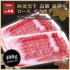 阿波黒牛 ロース すき焼用 400g1ヵ月で1トン以上お申込みのあった人気のすき焼肉♪【GH006】