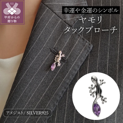 SILVER ヤモリタックブローチ B6038【男女兼用】
