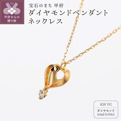甲府の職人が手掛けるK18YG(イエローゴールド)ダイヤモンド ペンダントネックレス　TBP-6YG