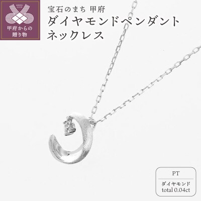 甲府の職人が手掛けるプラチナ ダイヤモンド ペンダントネックレス　TBP-7Pt