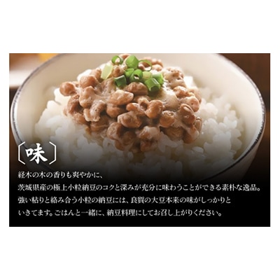 【茨城県産大豆】舟納豆　厳選小粒セット
