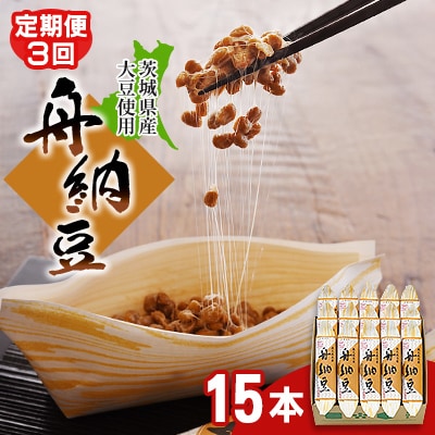 【毎月定期便】【茨城県産大豆】舟納豆　15本セット全3回